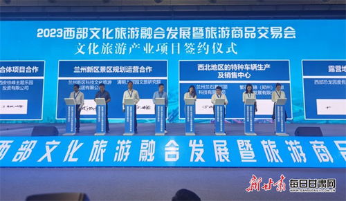 2023西部文化旅游融合发展暨旅游商品交易会在兰州新区开幕